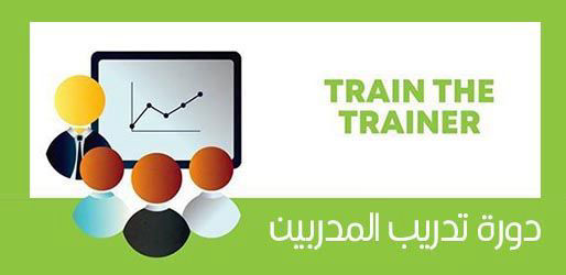 دورة تدريب وإعداد مدرّب معتمد دولياً - الدكتور علي القاسم 